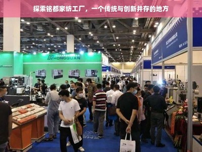 銘都家紡工廠 在經(jīng)緯交織中，探尋傳統(tǒng)工藝與數(shù)字創(chuàng)新的融合之道