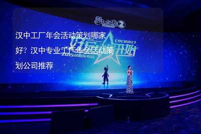 漢中工廠年會(huì)活動(dòng)策劃?rùn)?quán)威指南 專業(yè)公司助力企業(yè)形象升級(jí)